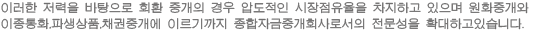 이러한 저력을 바탕으로 외국환 중개의 경우 압도적인 시장점유율을 차지하고 있으며, 원화중개와 이종통화, 파생상품, 채권중개에 이르기까지 종합자금중개회사로서의 전문성을 확대하고 있습니다.